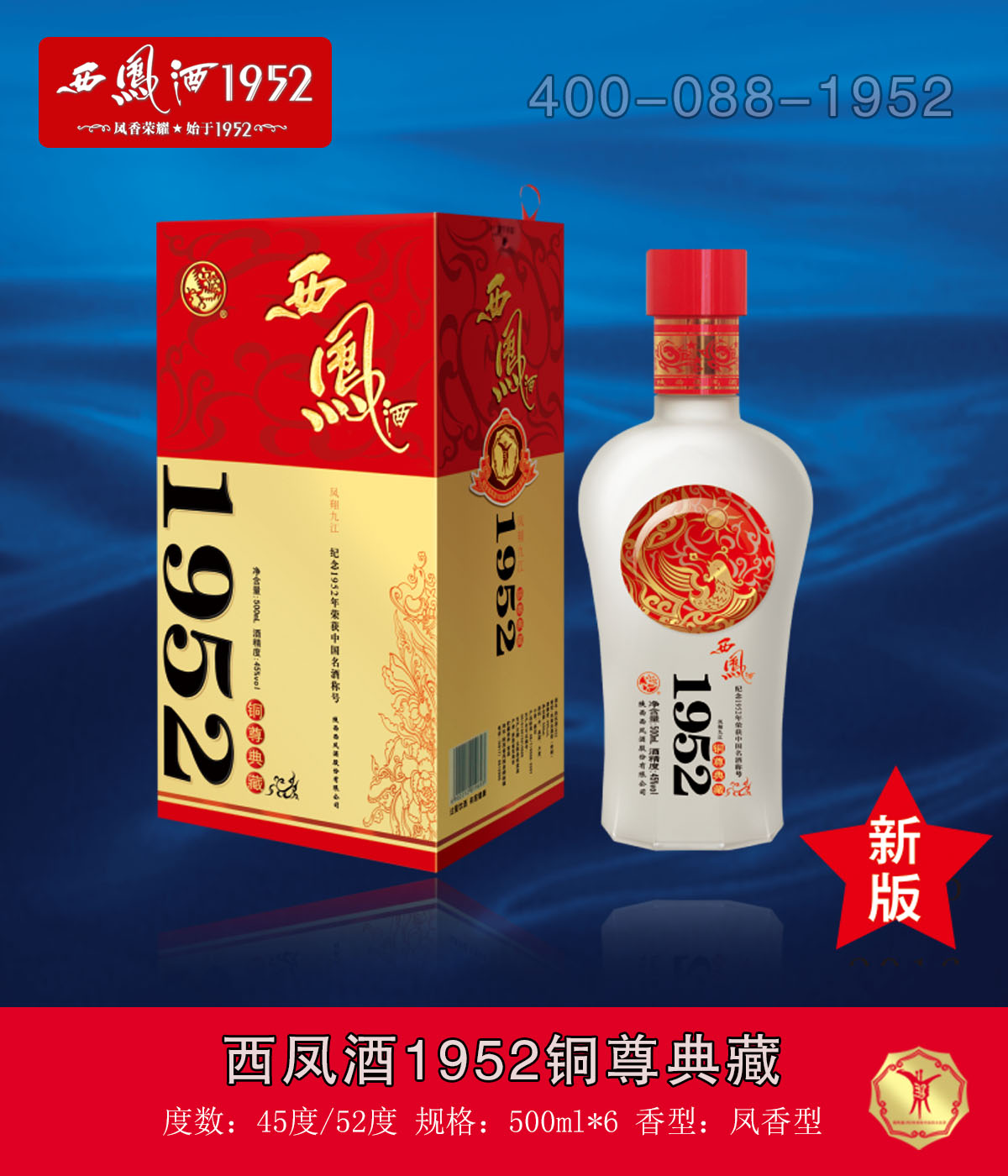 西鳳酒1952銅尊典藏